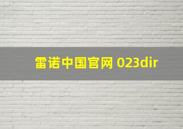 雷诺中国官网 023dir